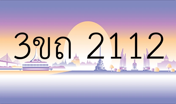 3ขถ 2112